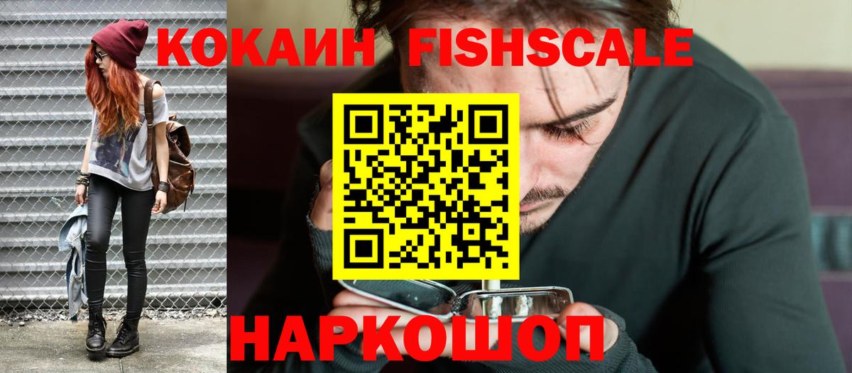 КОКАИН FishScale Коряжма